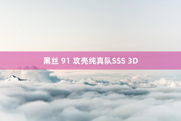 黑丝 91 攻壳纯真队SSS 3D