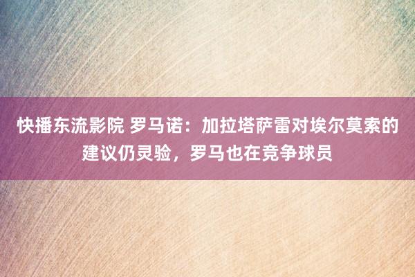 快播东流影院 罗马诺：加拉塔萨雷对埃尔莫索的建议仍灵验，罗马也在竞争球员