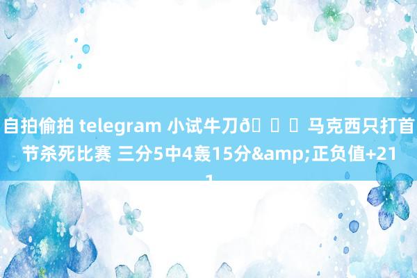 自拍偷拍 telegram 小试牛刀😈马克西只打首节杀死比赛 三分5中4轰15分&正负值+21